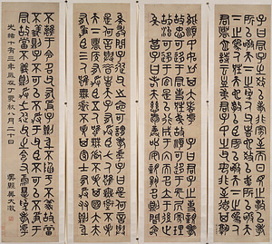 篆書経書四屏