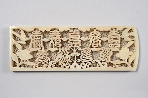 白玉帯飾