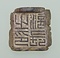 「涪長之印」封泥