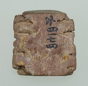 「涪長之印」封泥 