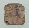 「涪長之印」封泥