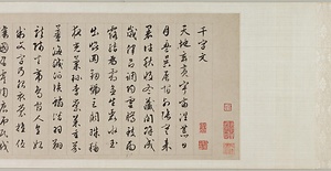 草書千字文巻 そうしょせんじもんかん