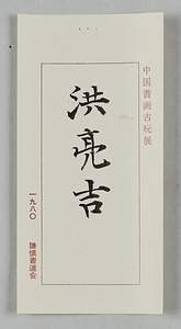 篆書易経家人軸 てんしょえききょうかじんじく