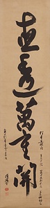 一行書「直透萬重関」 いちぎょうしょ　じかにばんちょうのかんをとおる