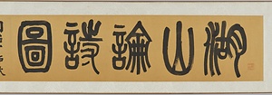 擬呉鎮湖山論詩図巻 