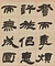隷書人物志四屛