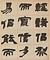 隷書人物志四屛