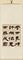 隷書人物志四屛