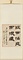 隷書人物志四屛