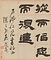 隷書人物志四屛