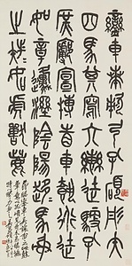 臨石鼓文軸 りんせっこぶんじく