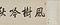 楓樹吟秋図巻