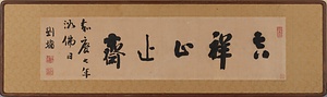 行書「吉祥止止斎」額