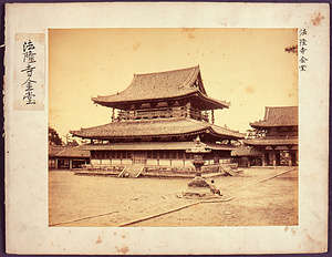 法隆寺金堂 壬申検査関係写真