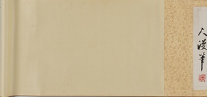 行書雑詩巻 ぎょうしょざつしかん