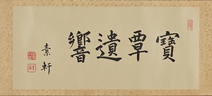 行書雑詩巻 ぎょうしょざつしかん