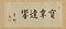 行書雑詩巻