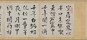 行書雑詩巻 ぎょうしょざつしかん