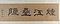 江山無尽図巻