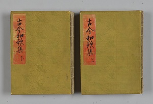 古今和歌集（元永本）