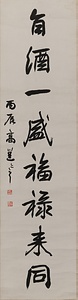 行書八言聯 ぎょうしょはちごんれん