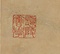 隷書張衡霊憲四屛