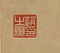 隷書張衡霊憲四屛