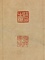隷書張衡霊憲四屛