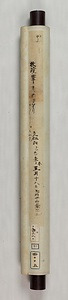 牧渓／芦雁図 