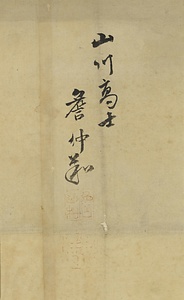 文進／李白観瀑図 ぶんしん　りはくかんばくず
