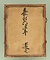板踏絵　聖母子像（ロザリオの聖母）