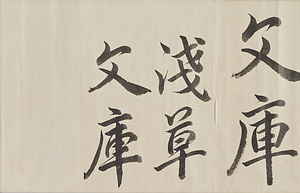 浅草文庫瓦当及浅草文庫印原書 あさくさぶんこがとうおよびあさくさぶんこいんげんしょ