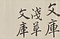 浅草文庫瓦当及浅草文庫印原書