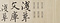 浅草文庫瓦当及浅草文庫印原書