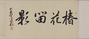 書状巻