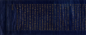 紺紙金字無量義経（平基親願経） こんしきんじむりょうぎきょう　たいらのもとちかがんきょう
