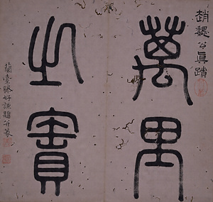 天馬賦／趙子昴書帖 