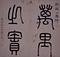 天馬賦／趙子昴書帖