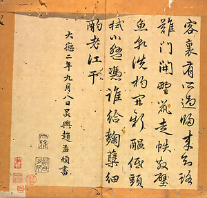 天馬賦／趙子昴書帖 