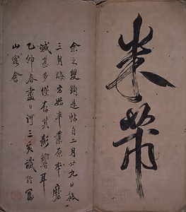 天馬賦／趙子昴書帖 