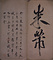 天馬賦／趙子昴書帖