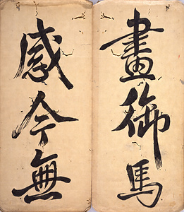 天馬賦／趙子昴書帖 