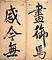 天馬賦／趙子昴書帖