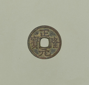 正隆元宝