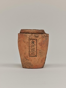 焼塩壺