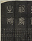 下野国安蘇郡神廟碑[銘]