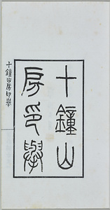 十鐘山房印挙