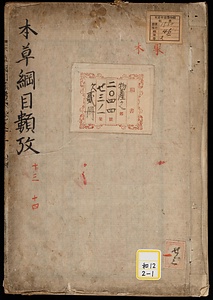本草綱目類考；巻13～16《本草綱目類攷》