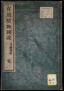 有用植物図説