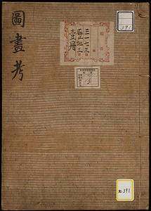 図画考